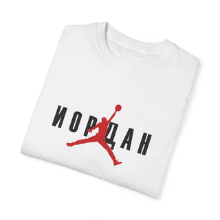 "ИОРДАН" shirt (Air Jordan Parody)