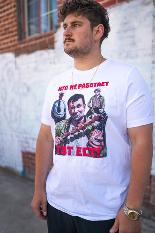 "КТО НЕ РАБОТАЕТ ТОТ ЕСТ" Shirt - Slav Movie Collection